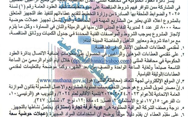اعلان مناقصة وطنية لعقود التجهيز رقم (6)/اعلان للمرة الثانية