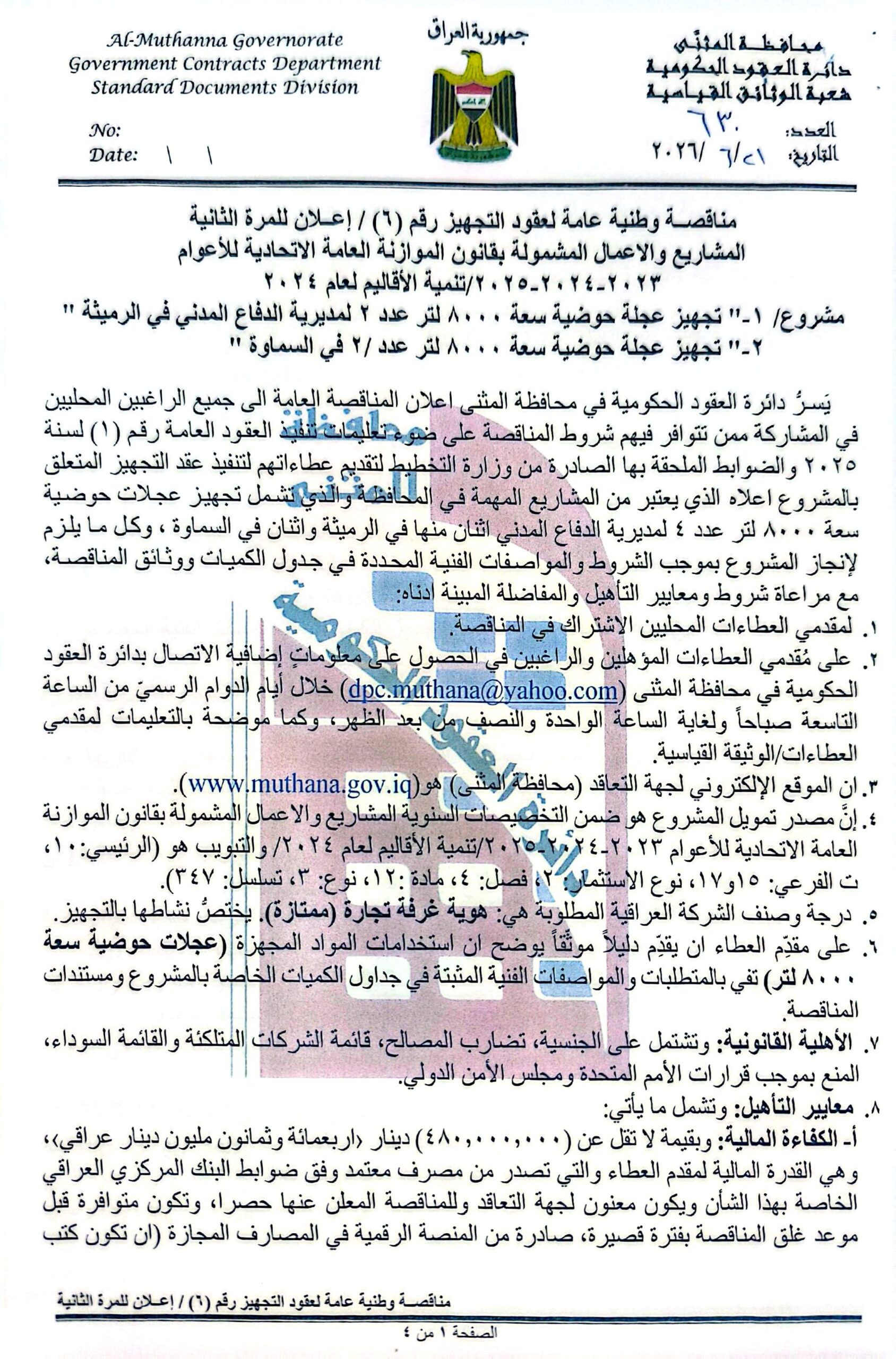 اعلان مناقصة وطنية لعقود التجهيز رقم (6)/اعلان للمرة الثانية