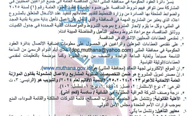اعلان مناقصة وطنية لعقود الاشغال رقم (8)/اعلان للمرة الثانية