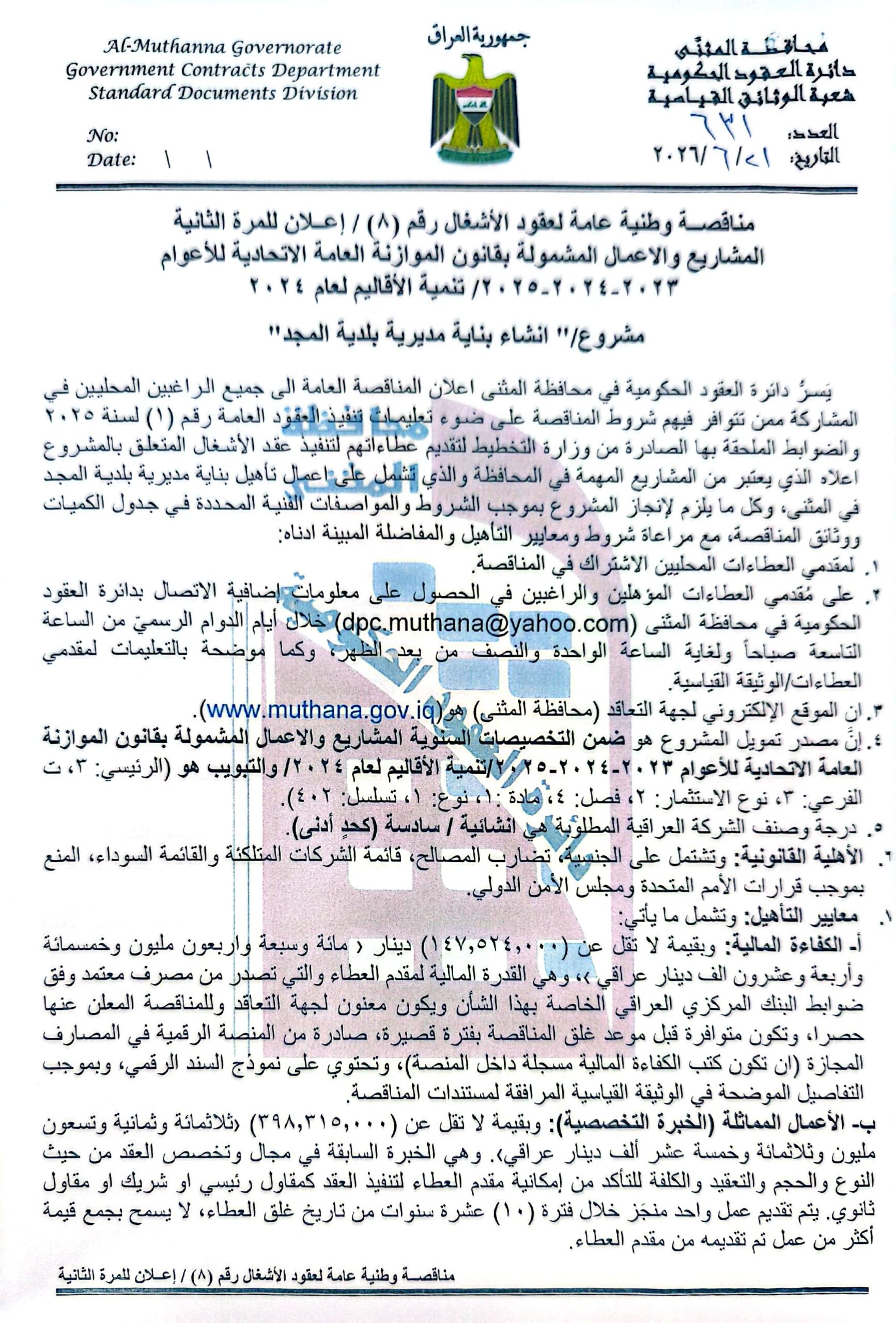 اعلان مناقصة وطنية لعقود الاشغال رقم (8)/اعلان للمرة الثانية