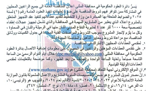 اعلان مناقصة وطنية لعقود التجهيز رقم (9)/اعلان للمرة الثانية