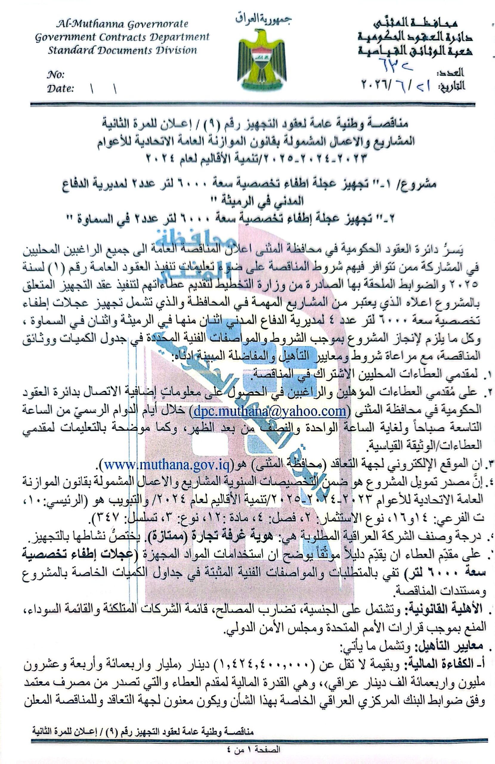 اعلان مناقصة وطنية لعقود التجهيز رقم (9)/اعلان للمرة الثانية