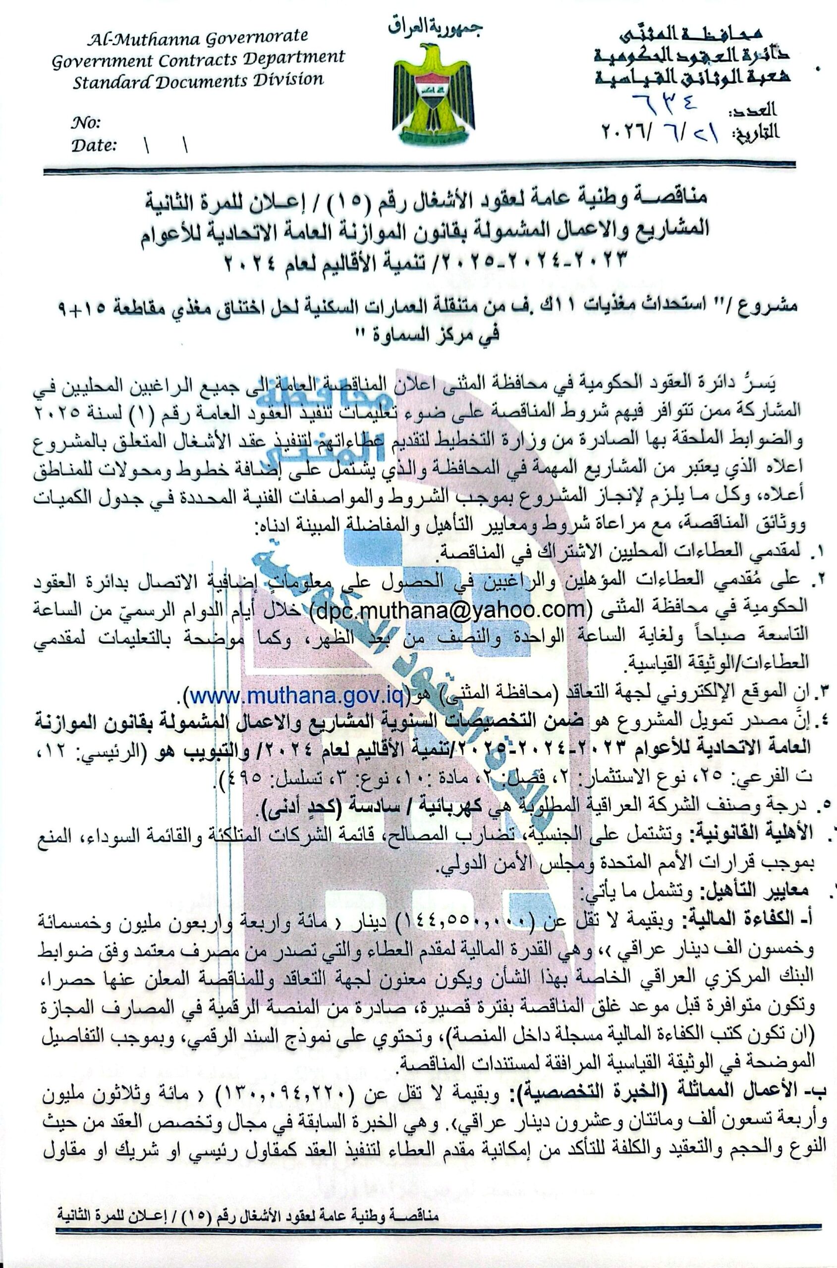اعلان مناقصة وطنية لعقود الاشغال رقم (15)/اعلان للمرة الثانية