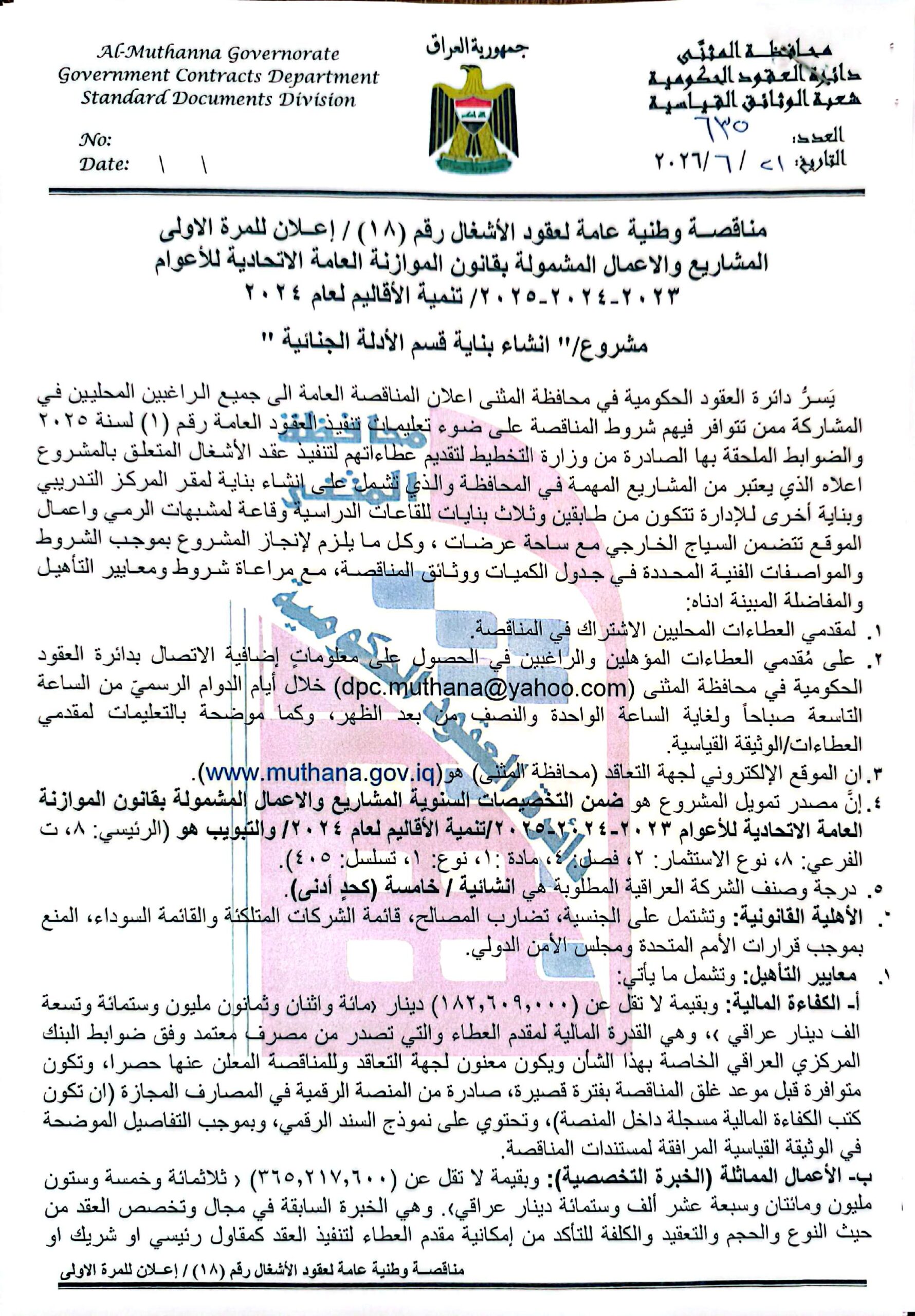 اعلان مناقصة وطنية لعقود الاشغال رقم (18)/اعلان للمرة الاولى