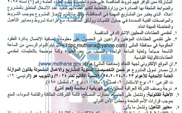 اعلان مناقصة وطنية لعقود الاشغال رقم (14)/اعلان للمرة الثانية