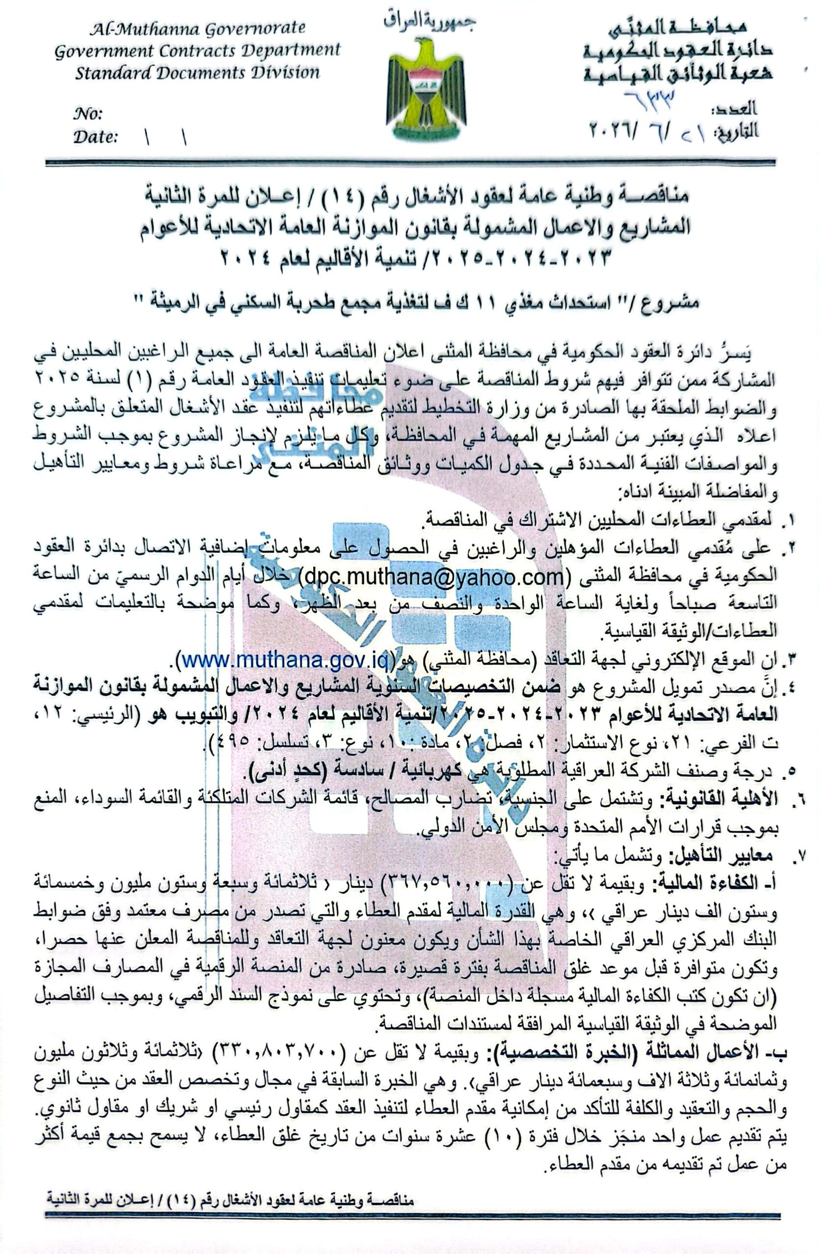 اعلان مناقصة وطنية لعقود الاشغال رقم (14)/اعلان للمرة الثانية