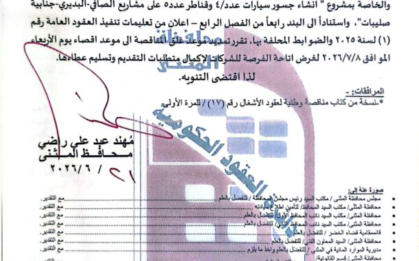 تمديد تاريخ غلق مناقصة وطنية لعقود الاشغال رقم( 17)/اعلان للمرة الاولى