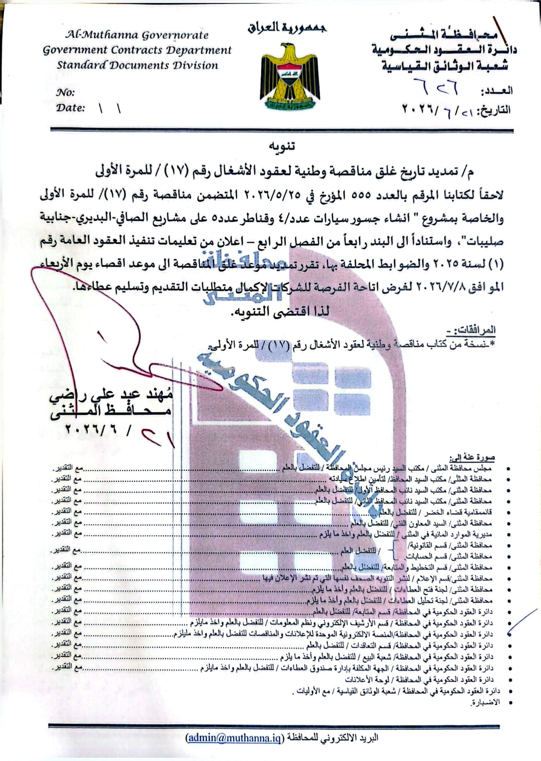 تمديد تاريخ غلق مناقصة وطنية لعقود الاشغال رقم( 17)/اعلان للمرة الاولى